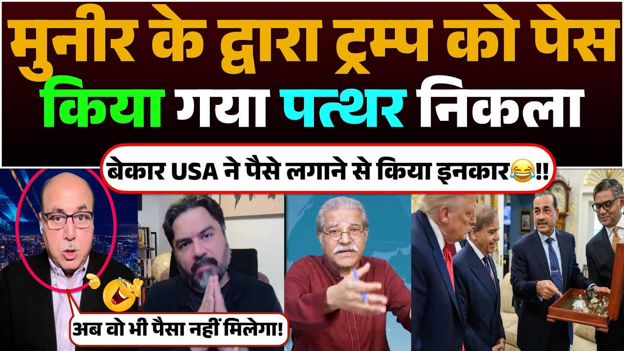 Munir ke dwara Trump ko pes kiya gaya patthar nikla bekaar | USA ne paise lagane se kiya inkaar😂!!