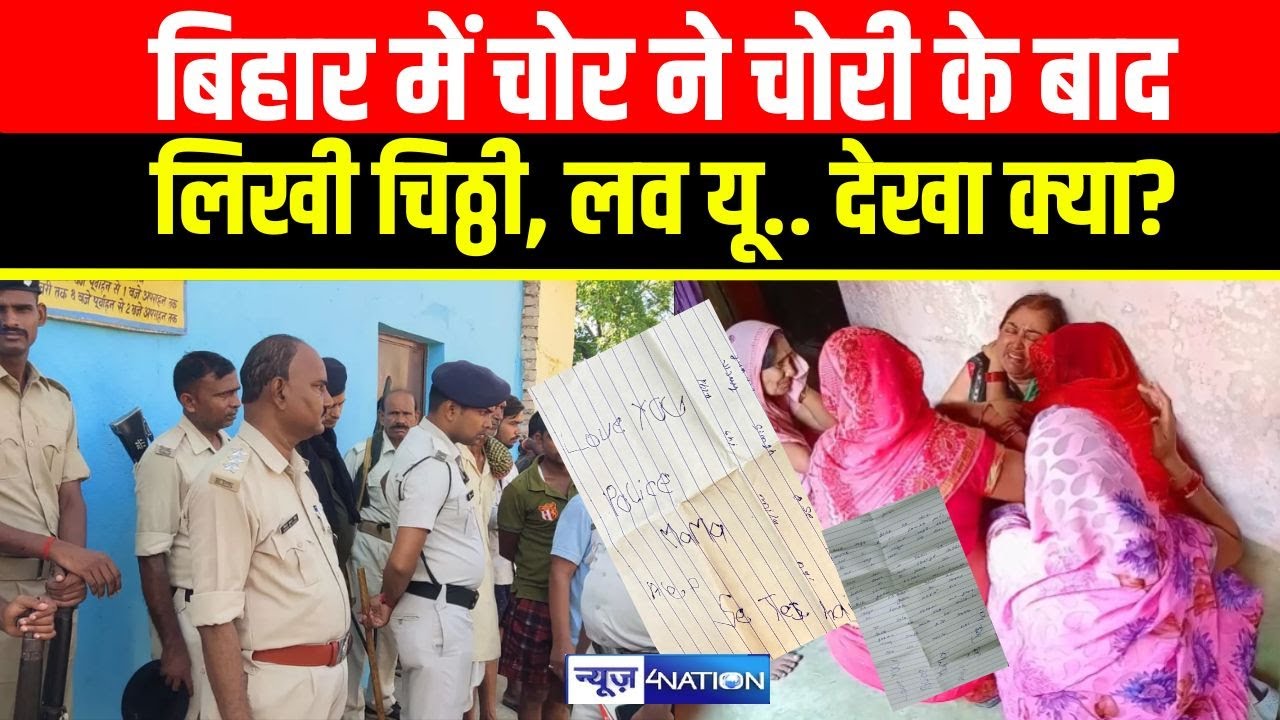 Bihar में चोर ने चोरी के बाद लिखी चिठ्ठी, Love You.. देखा क्या? Bihar News | News4Nation |