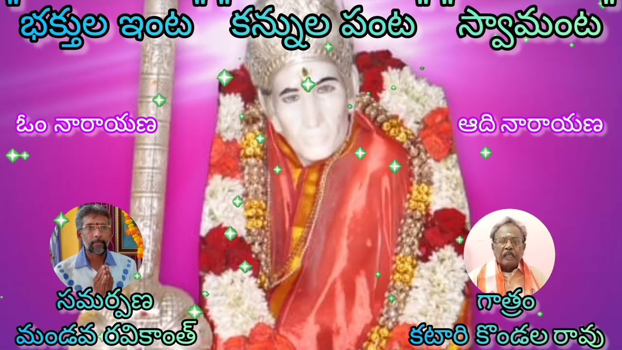 💥భగవాన్ శ్రీ వెంకయ్య స్వామివారి భక్తి గీతాలు🪷భక్తుల ఇంట కన్నుల పంట స్వామంట🪷గాత్రం : కటారి కొండలరావు💥