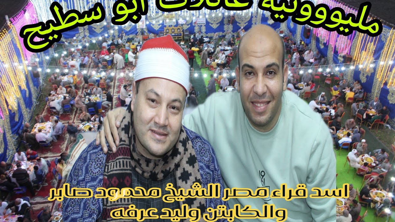 ختااام تااااريخي الشيخ محمود صابر مليووونيه إفطارعائلات ابو سطيح قريه السطايحه 2023 _ 4_10