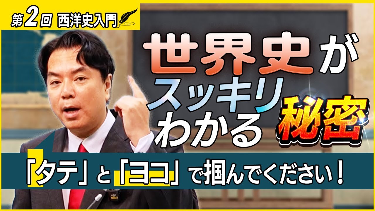 【西洋史入門①】世界史の混乱を防ぐ2つの軸とは？【初心者必見】