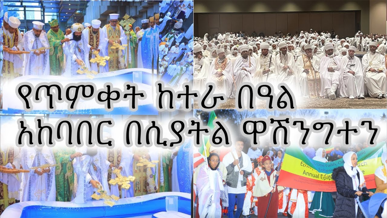 የጥምቀት ከተራ በዓል አከባበር በሲያትል ዋሽንግተን