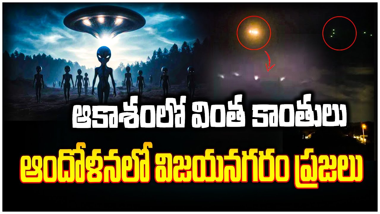 Vizianagaram ఆకాశంలో  వింత కాంతులు.. | UFO Detected In Vizianagaram | @viswabharathtv