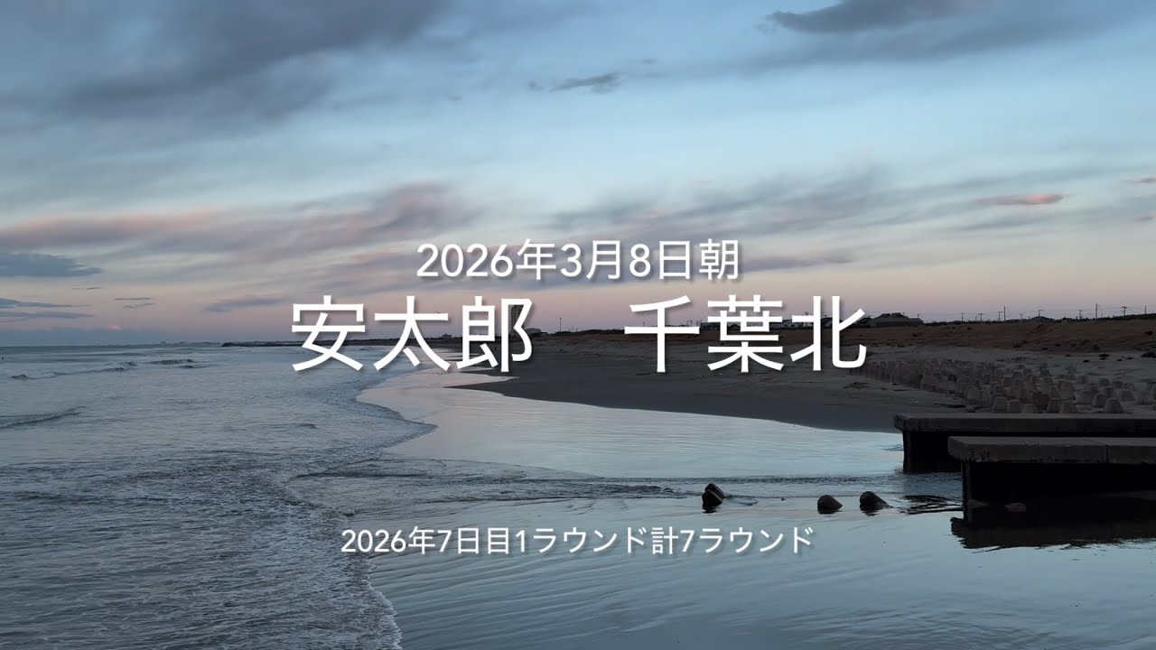 2026年3月8日 安太郎 千葉北 朝（March 8,2026 A surf-point called 