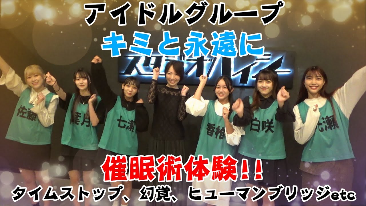 【催眠術】アイドルグループ『キミと永遠に』に催眠術！