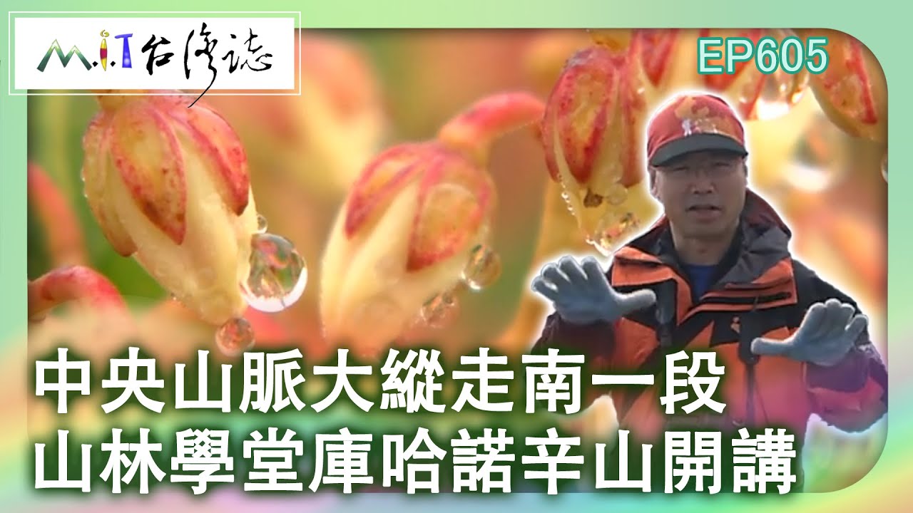 【MIT台灣誌 #605】中央山脈大縱走南一段~山林學堂 庫哈諾辛山開講_20140112