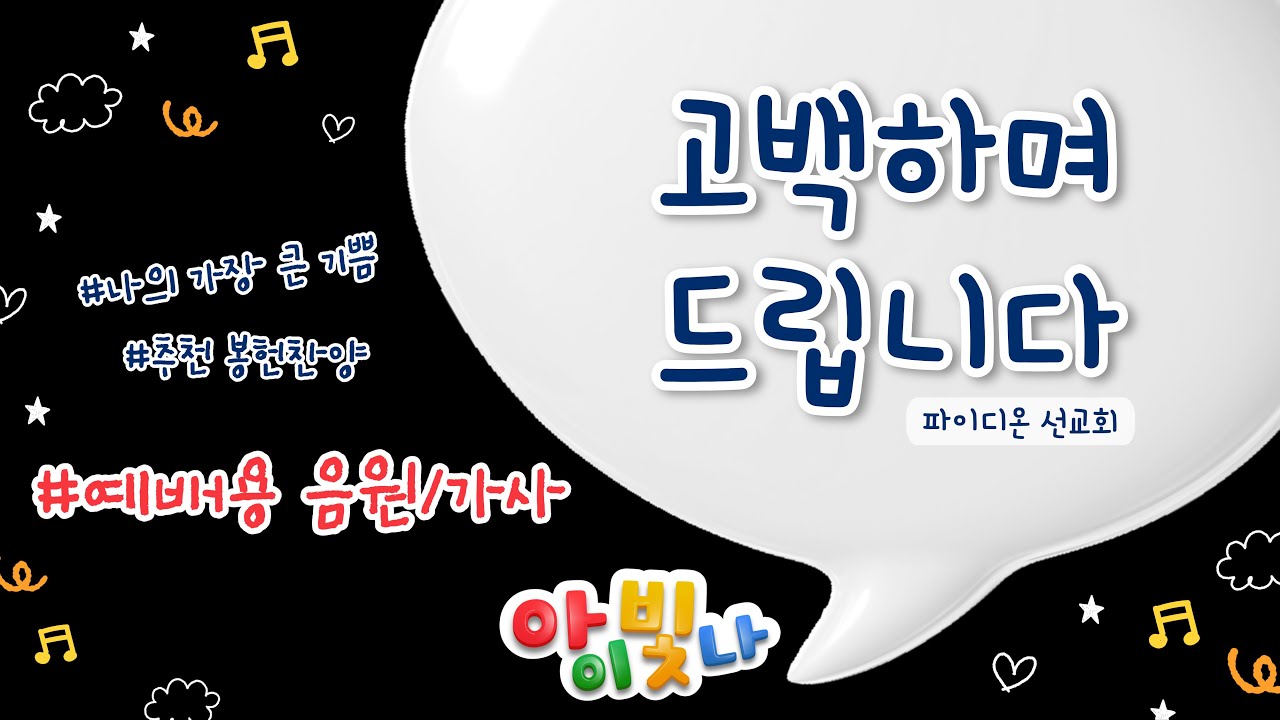 [예배용 가사 영상] 고백하며 드립니다 | 파이디온 | 어린이 찬양 | 찬양가사 | 어린이 봉헌송