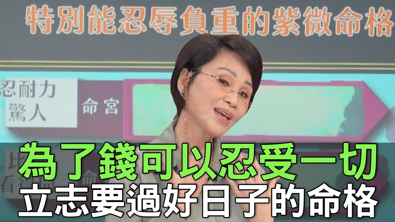 【精華版】為了錢可以忍受一切！立志要過好日子的命格！