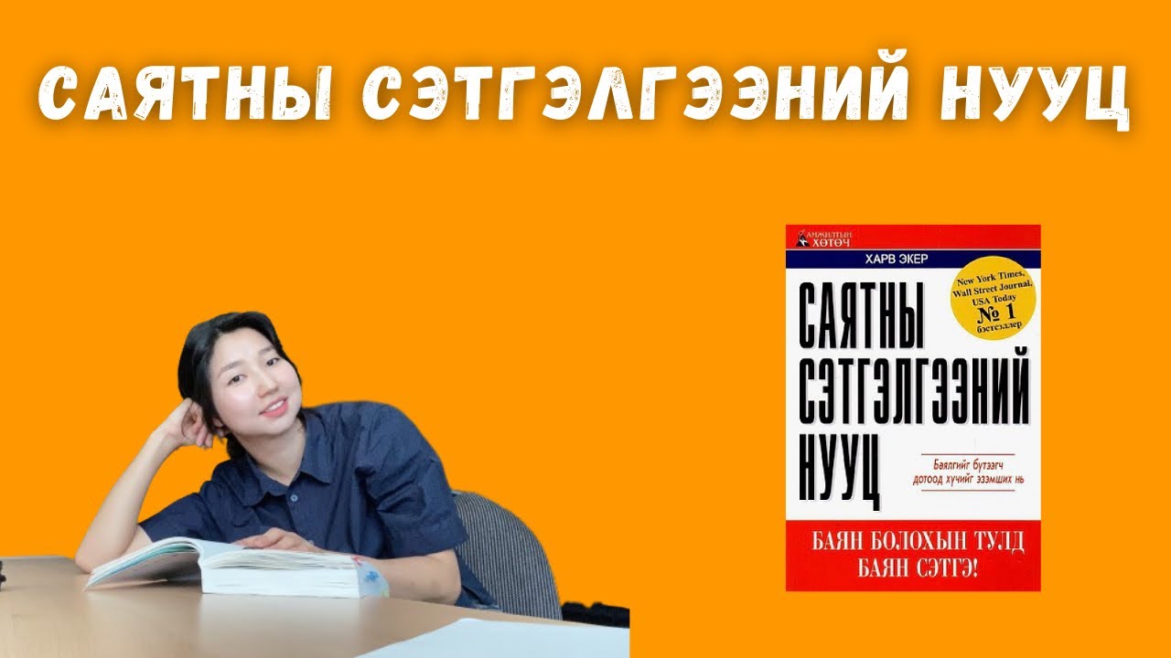 Биеийн шар үс босгодог ном / Саятны сэтгэлгээний нууц
