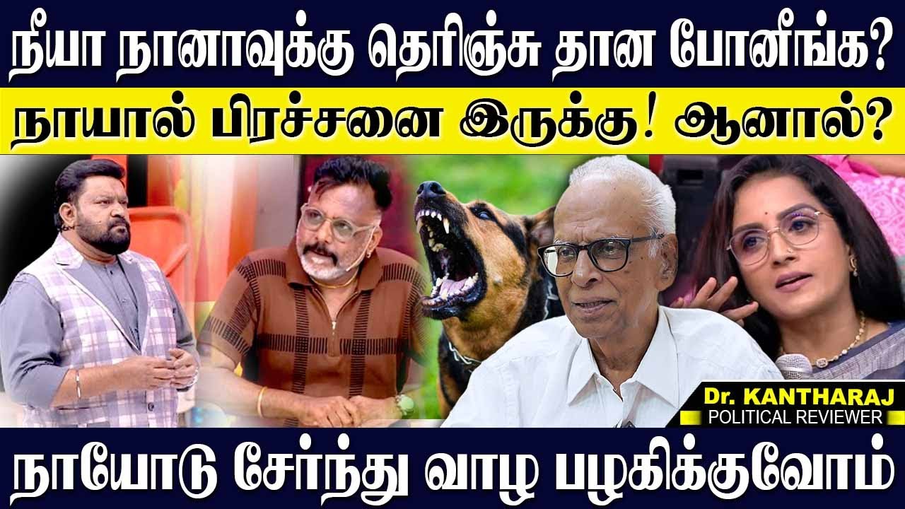 நீயா நானாவுக்கு தெரிஞ்சு தான போனீங்க? நாய்களோடு வாழ பழகிக்குவோம் அவ்வளவுதான்! KANTHARAJ | NEEYA NANA