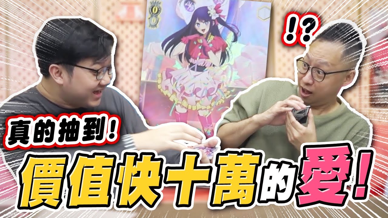 太誇張抽到價值10萬的卡？我推的孩子聲優親簽也太值錢？！｜WS我推的孩子開箱【黑羽 卡牌情報局】