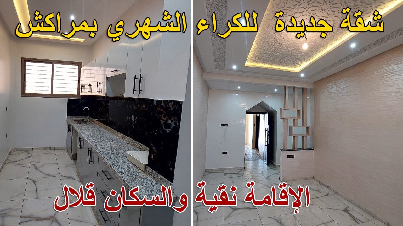 شقة جديدة ممتازة للكراء الشهري مراكش جديدة معمرها تسكنات