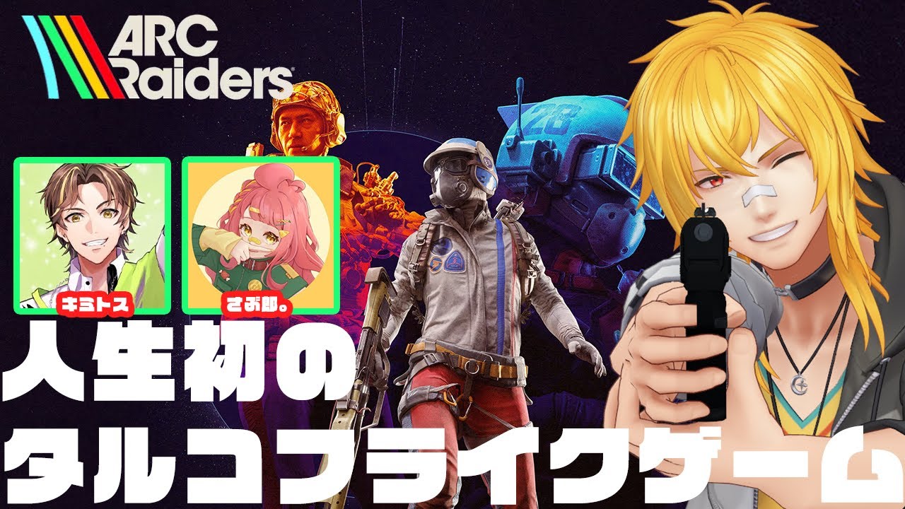 【 ARC Raiders 】今日も新鮮なARCコラボ withキミトス、さぶ郎。【 夢咲刻夜Vliver 】