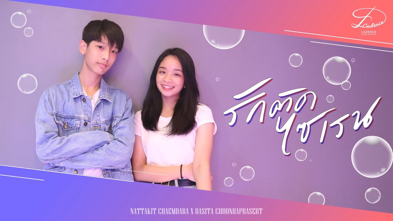 รักติดไซเรน - Cover by Cadence Studio