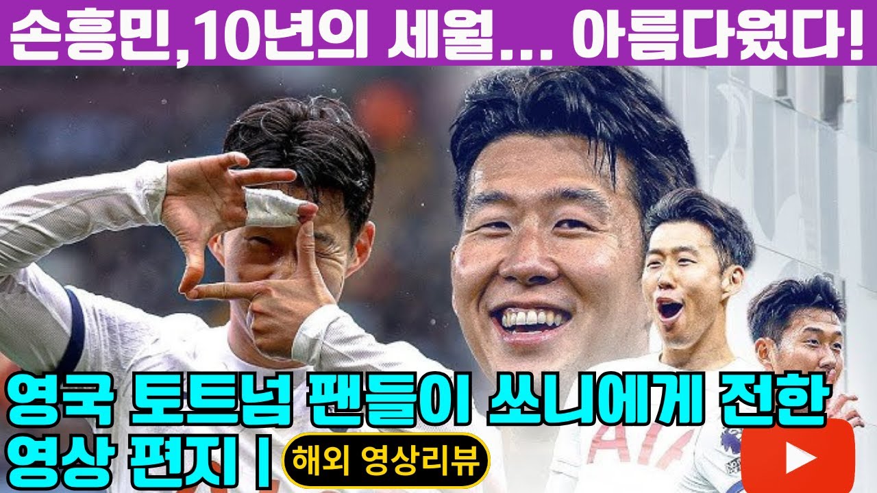 '손흥민', 영국 토트넘 팬들이 보내온 영상 편지 | 영국에서의 10년 세월은 아름다웠다!