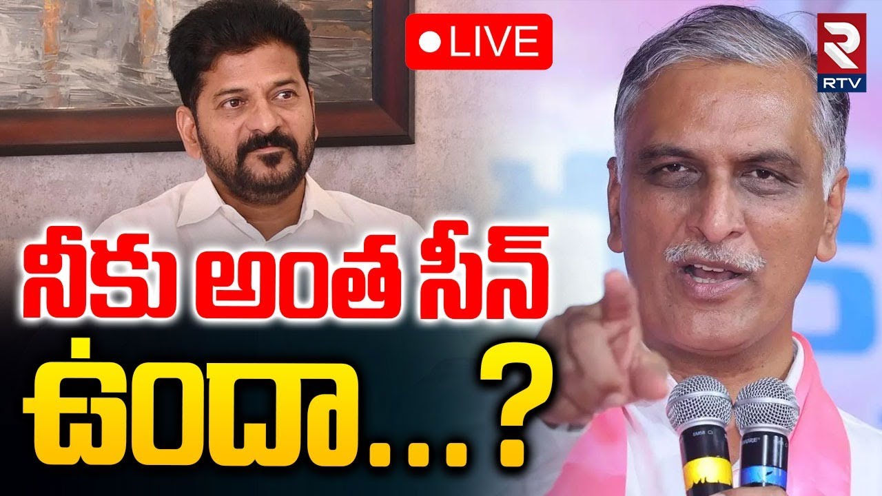 Harish Rao Reaction On SIT Notice To KCR🔴LIVE : నీకు అంత సీన్ ఉందా? | CM Revanth Reddy | RTV