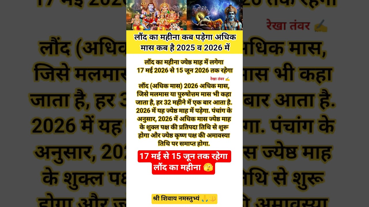 लौंद का महीना 2025-2026 | 2026 में अधिकमास कब है | लौंद का महीना कब पड़ेगा #2025 #2026 #astrology