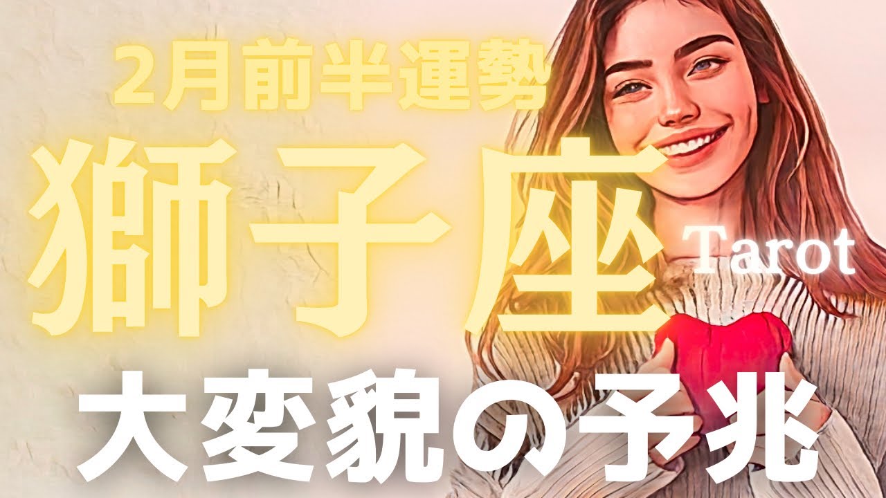 【獅子座2月前半の運勢】大変貌の予兆！年間運勢とリンクした宿命のカード✨あなたの努力がついに「目に見える形」になります🌈タロット占い