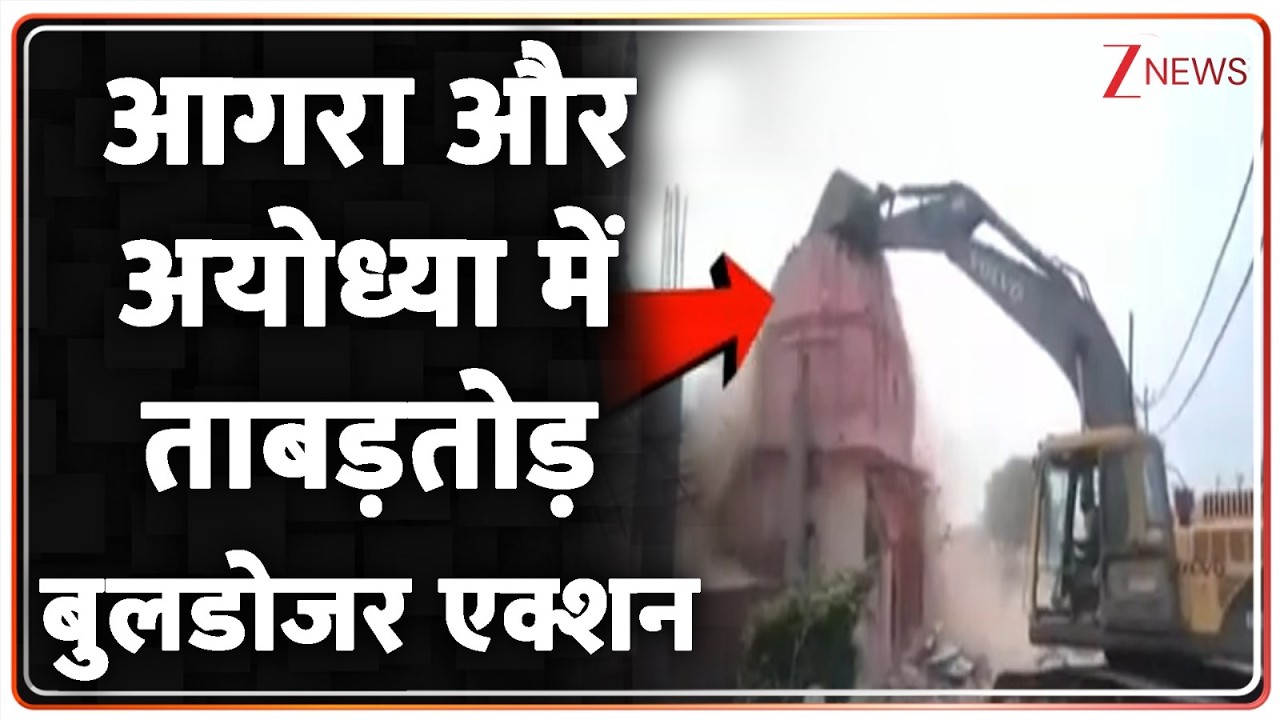 UP Bulldozer Action : आगरा और अयोध्या में ताबड़तोड़ बुलडोजर एक्शन I Agra I Ayodhya I ZEE News