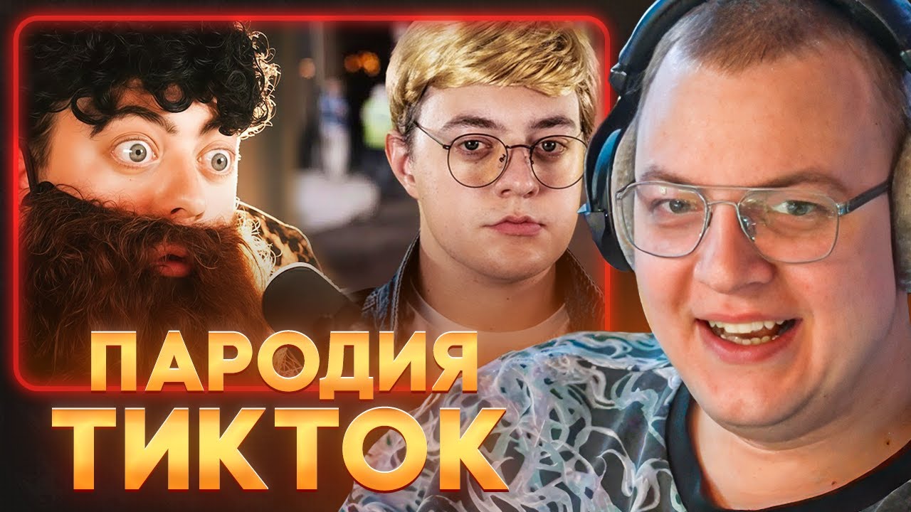 ПЯТЁРКА СМОТРИТ: CHENSKY ПАРОДИЯ на ТИКТОК 1-я и 2-я ЧАСТЬ