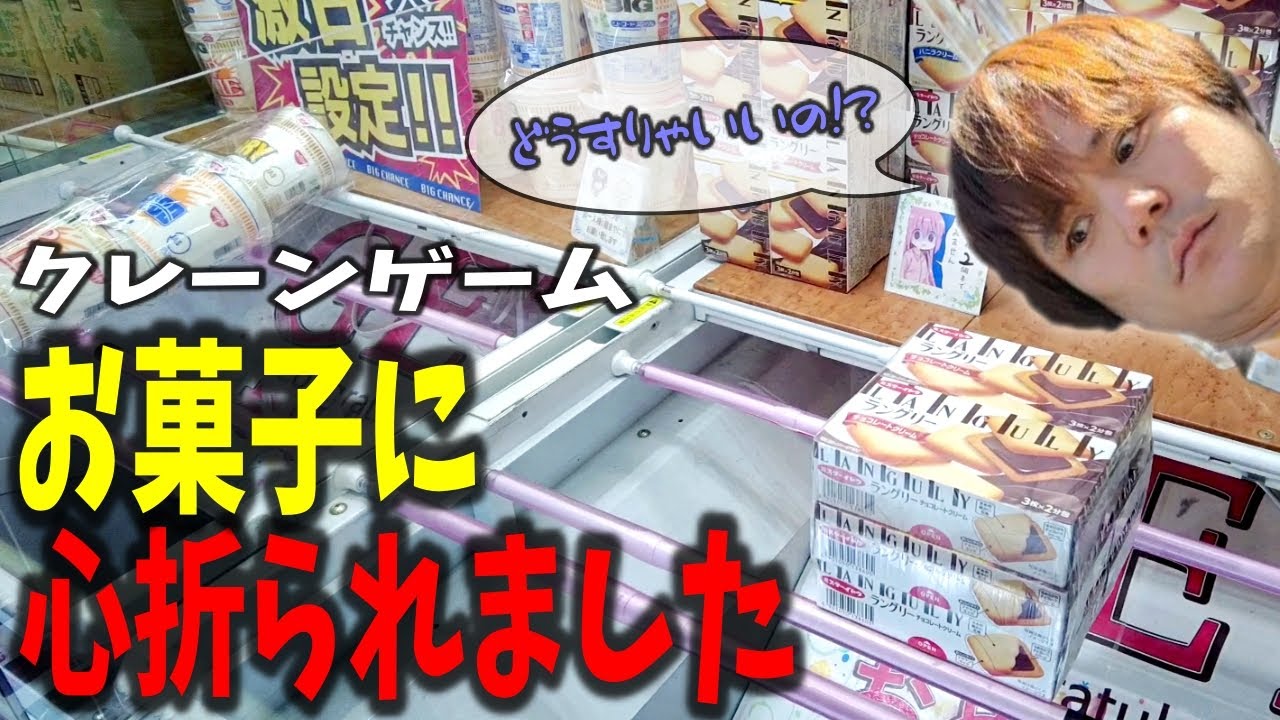 【クレーンゲーム】お菓子に心折られました【橋渡し、コツ、攻略、景品、倉庫】#ufoキャッチャー #クレーンゲーム #ゲーセン #ゲームセンター#ベネクス大和店