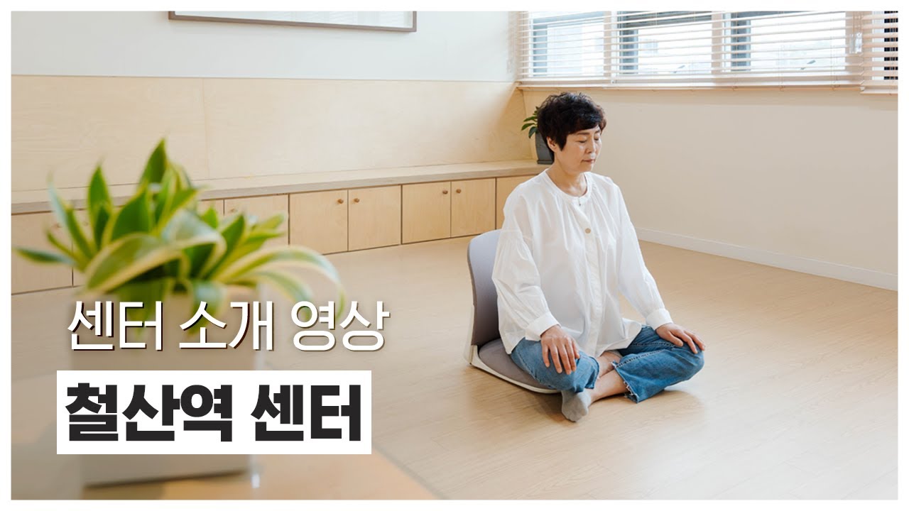 우리 집 근처 마음수련 명상센터를 소개합니다! | 마음수련 철산역 명상센터