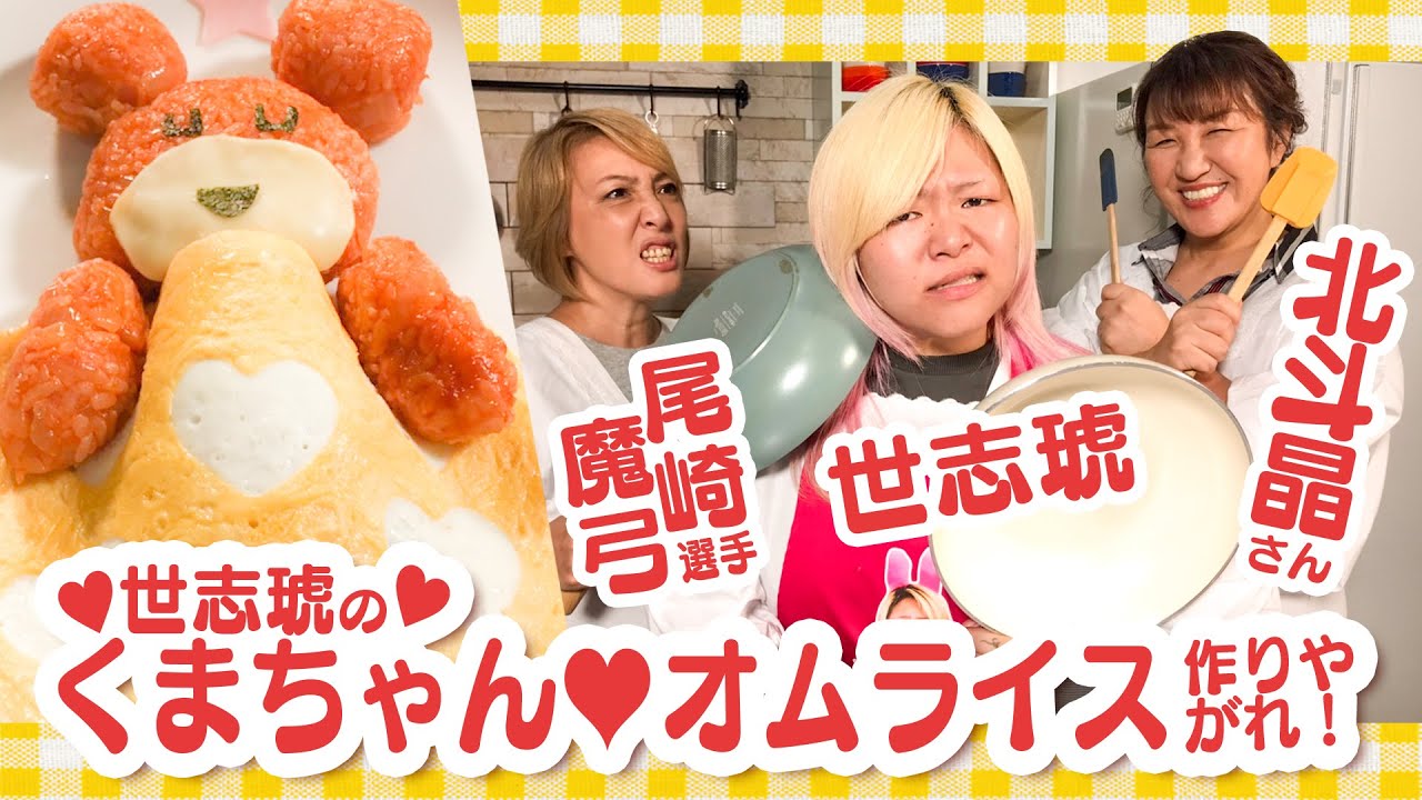 世志琥のくまちゃんオムライス作りやがれ！／ゲスト：北斗晶さん・尾崎魔弓選手
