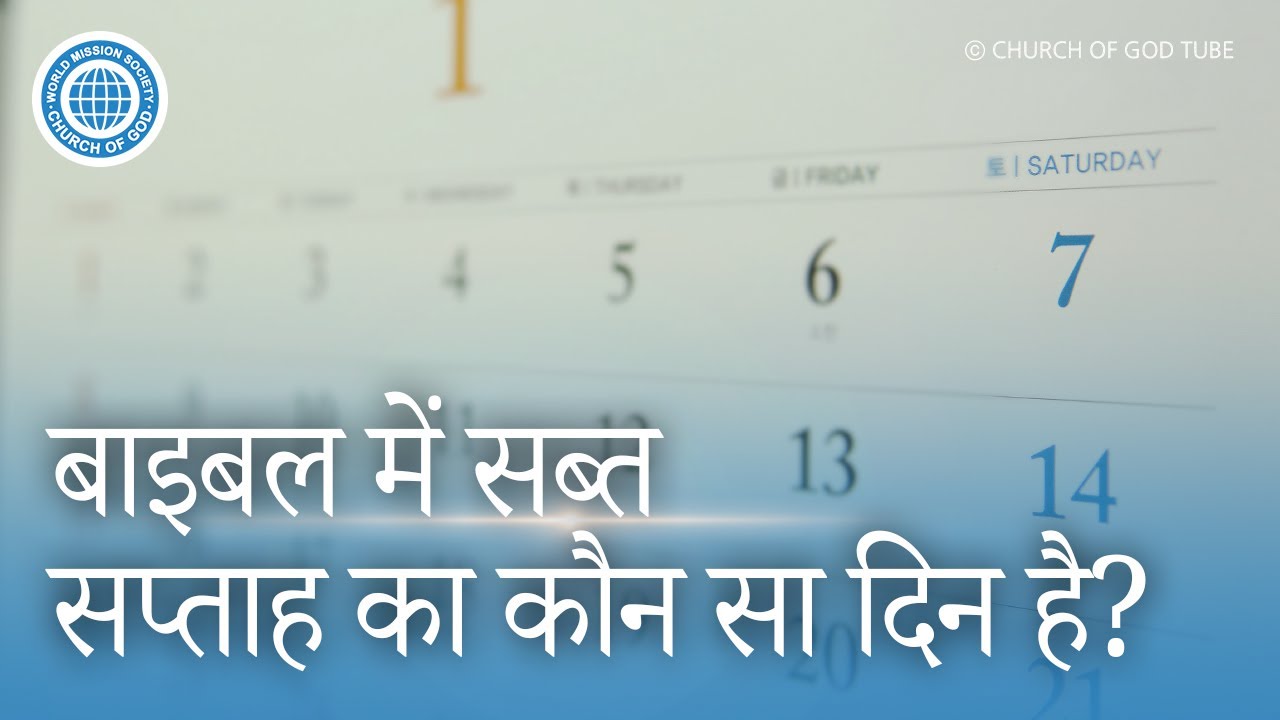 [Hindi] What day of the week is the Sabbath in the Bible?, World Mission Society Church of God