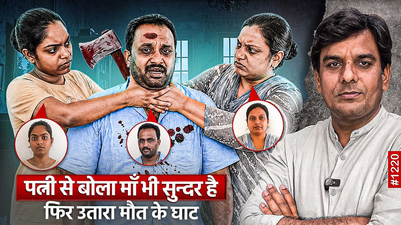 Bengaluru पत्नी और सास दोनों से से*क्स की इच्छा में एक कत्ल की खौफनाक कहानी, पत्नी ने मार डाला