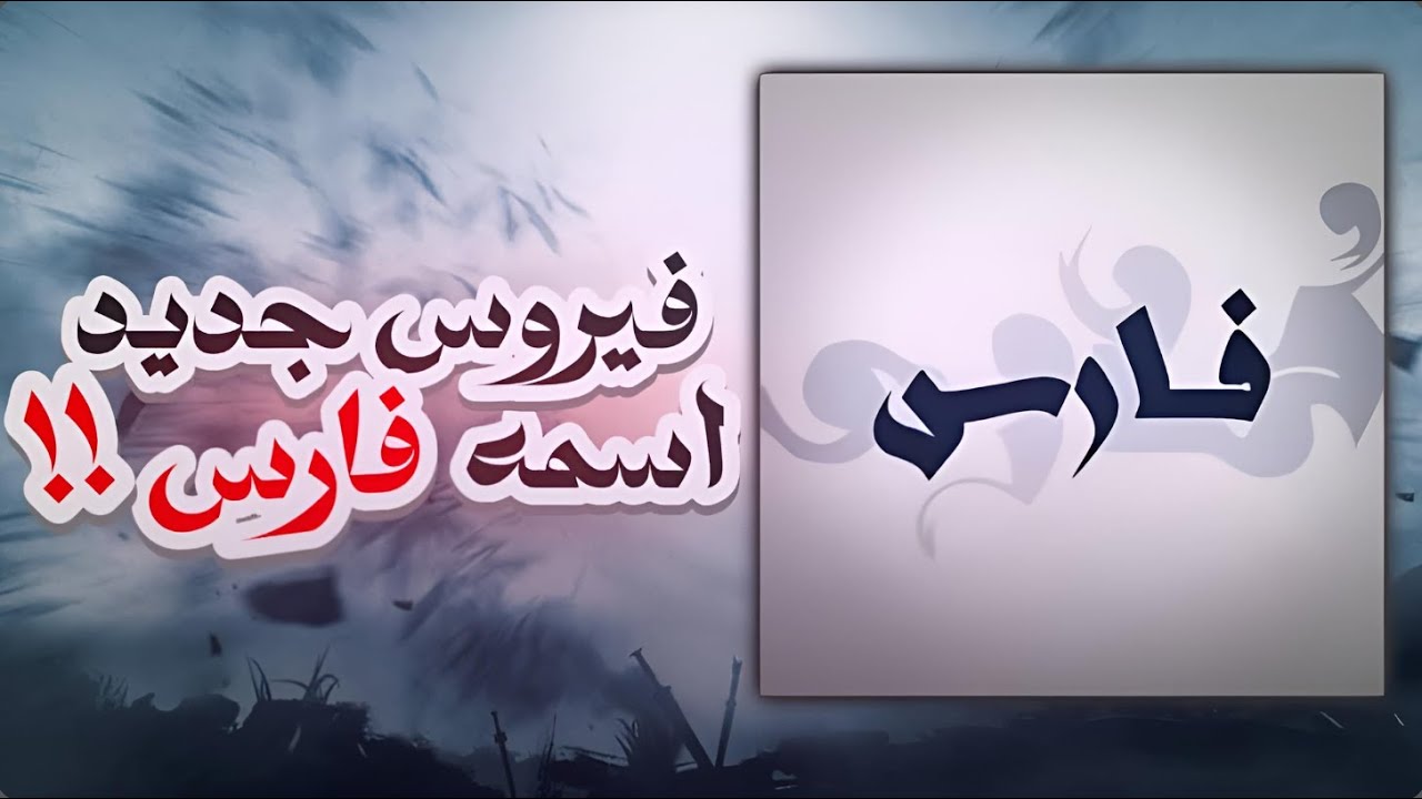 فـــــــارس : ما ترك شي الّا و حرّمه  !!!  @nv3us