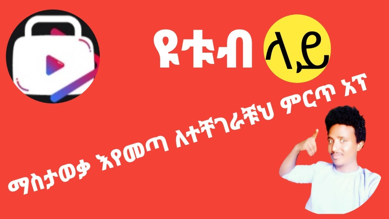 ዩቱብ ላይ ማስታወቃ እየመጣ ለተቸገራቹህ ምርጥ አፕ ነው ተጠቀሙት Advertising on YouTube is the best app
