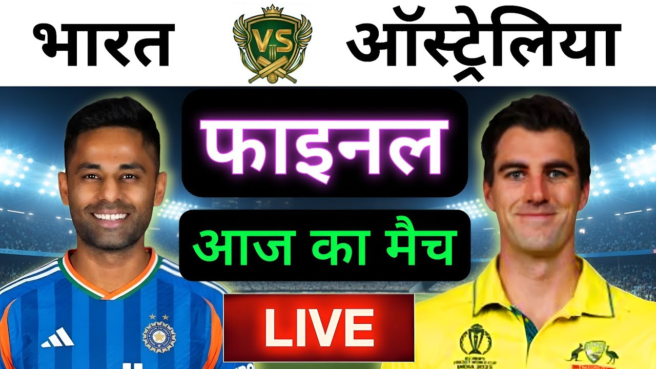 🔴LIVE : INDIA vs AUSTRALIA WORLD CUP Match Live ||🔴IND vs AUS || Live Cricket Match Today #indvsaus