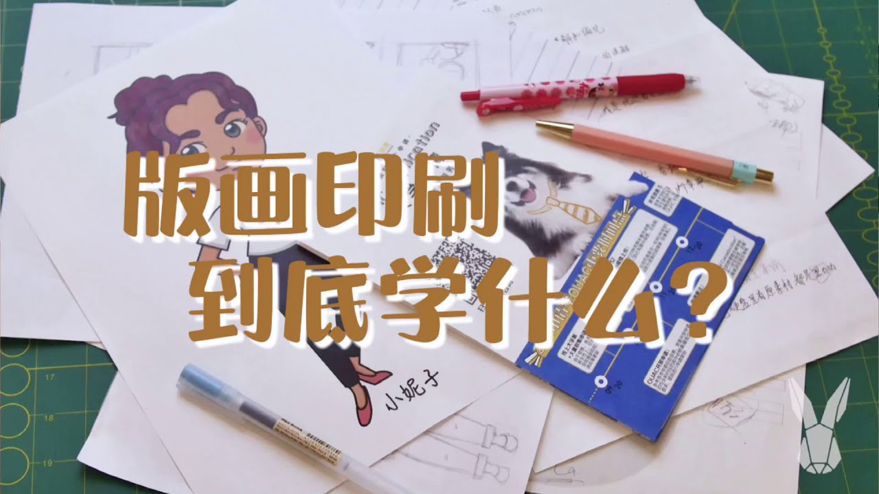 30秒解读！版画印刷专业到底学什么？｜优品课笔记