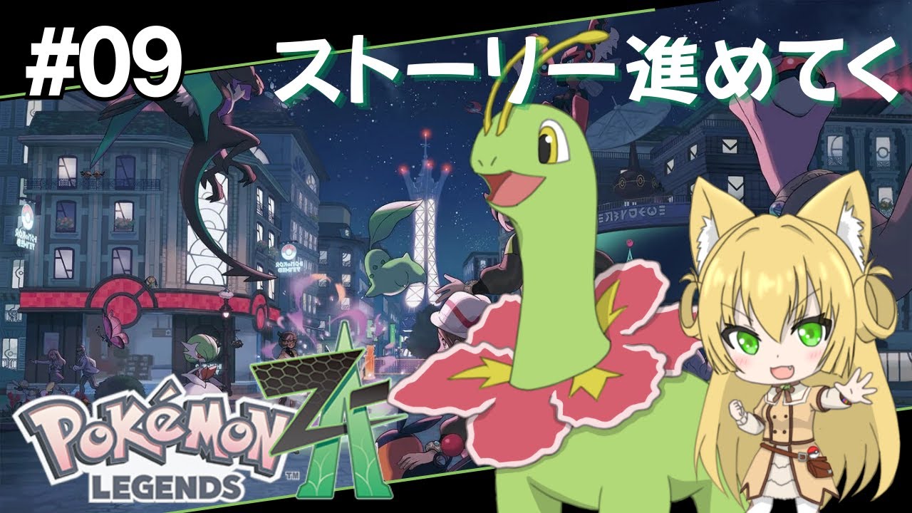 【ポケモンza/実況】ストーリー進めて行く～！色違いに会いたい！【vtuber三毛猫わらび🐈🥦｜ポケモンレジェンズza】