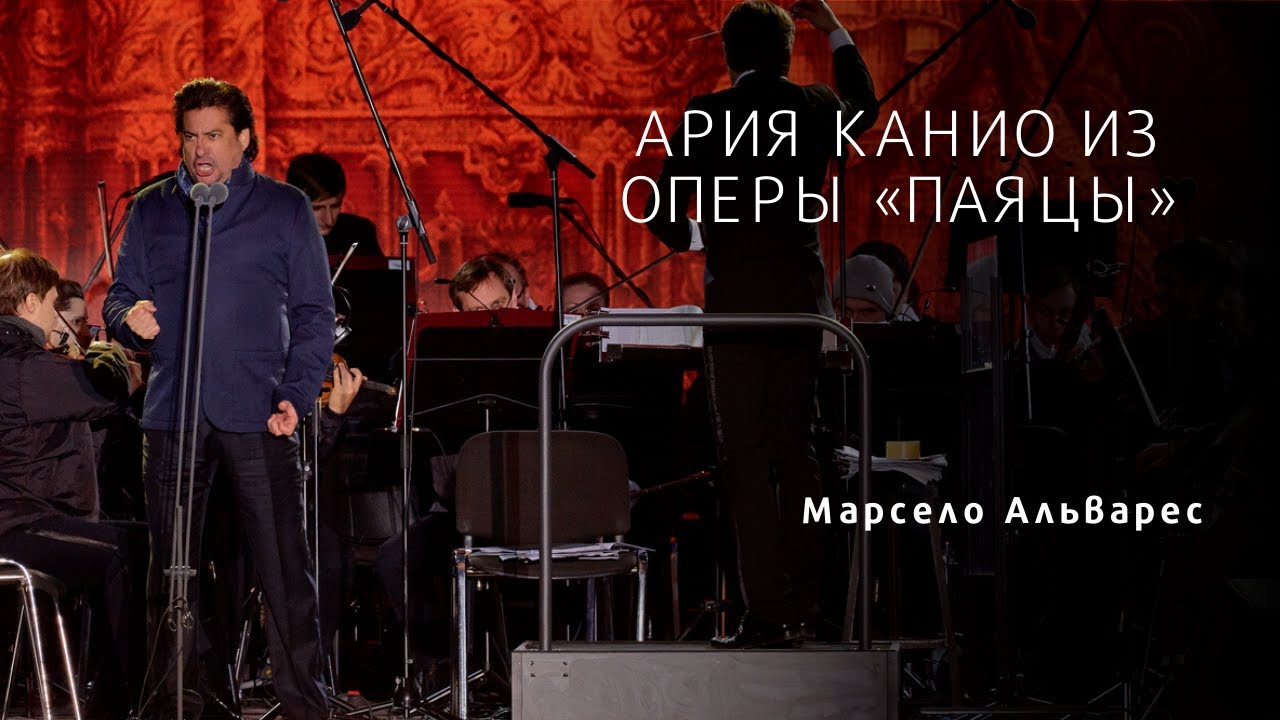 Ария Канио из оперы «Паяцы» \ Marcelo Alvarez - Vesti La Giubba - I Pagliacci