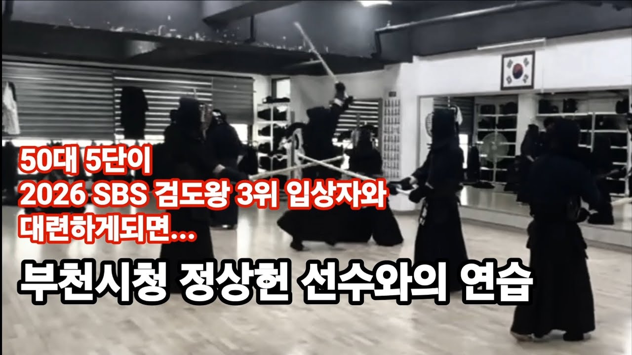 50대 5단이 2026 SBS 검도왕대회 3위 입상자와 대련하게되면 / 부천시청 정상헌 선수와의 연습