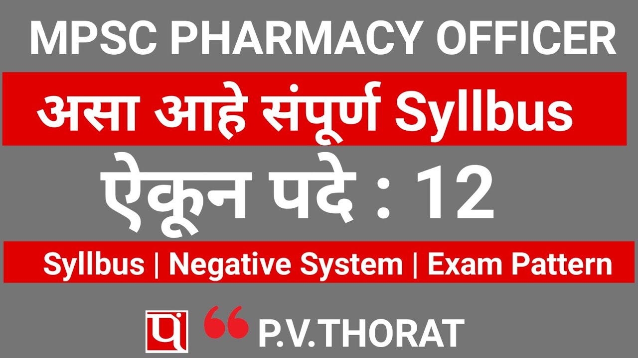 असा आहे MPSC Pharmacy officer चा संपूर्ण Syllbus आणि Exam पॅटर्न by PV THORAT