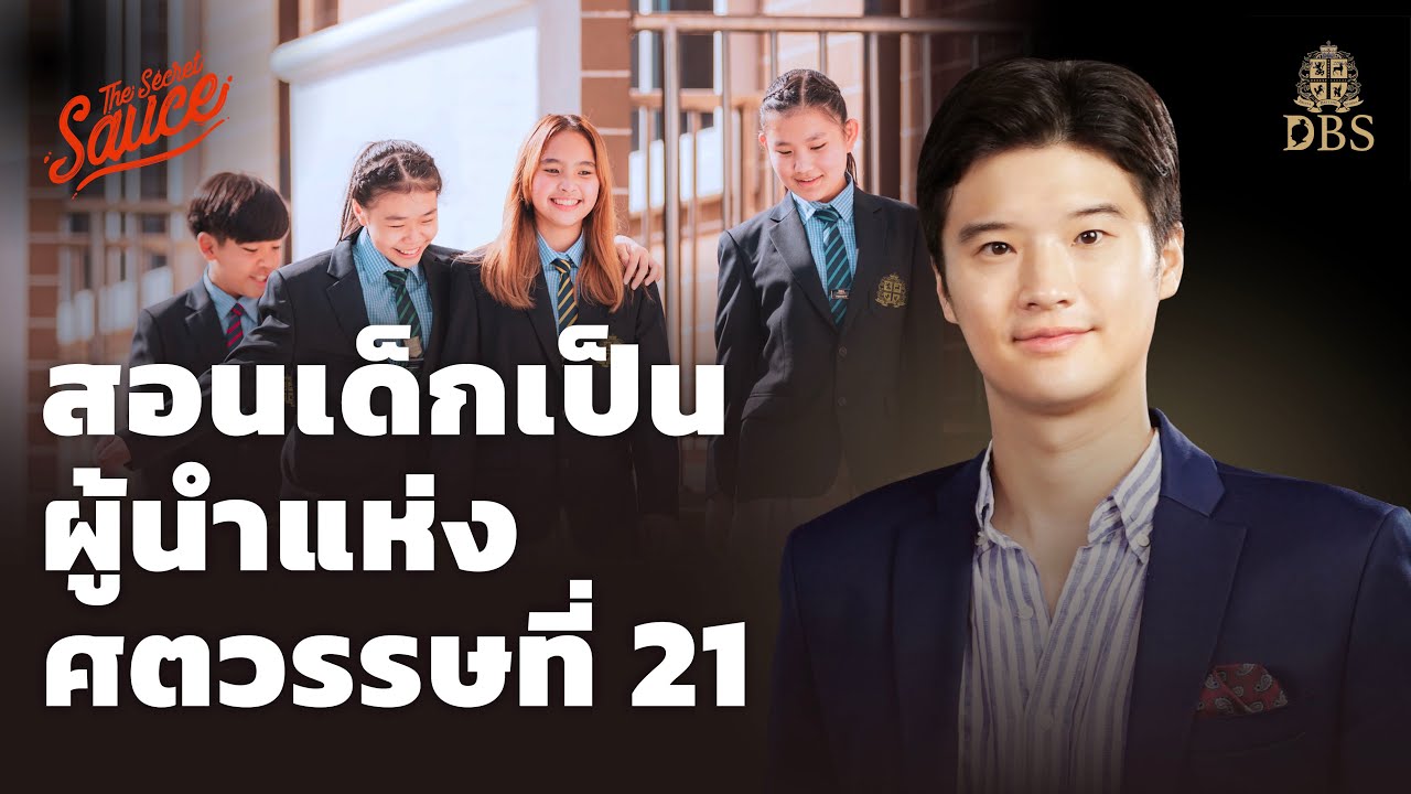 สอนเด็กเป็นผู้นำแห่งศตวรรษที่ 21 | The Secret Sauce EP.508
