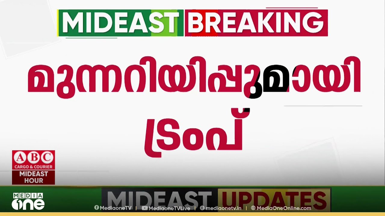 'കരാറിൽ എത്തിയില്ലെങ്കിൽ കാത്തിരിക്കുന്നത് വളരെ മോശം കാര്യങ്ങൾ'; ഇറാന് മുന്നറിയിപ്പുമായി ട്രംപ്