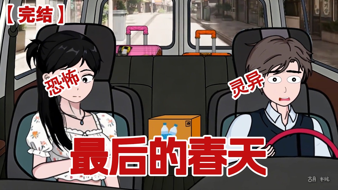 【完结】《最后的春天》人类历史上最后一个春天在我返校后出现了，3月突降60度高温整个城市成了巨大的烤箱，我和弟弟必须在全城瘫痪前逃回爸妈身边#动画 #小说 #悬疑#凶杀#恐怖#灵异讲述屋
