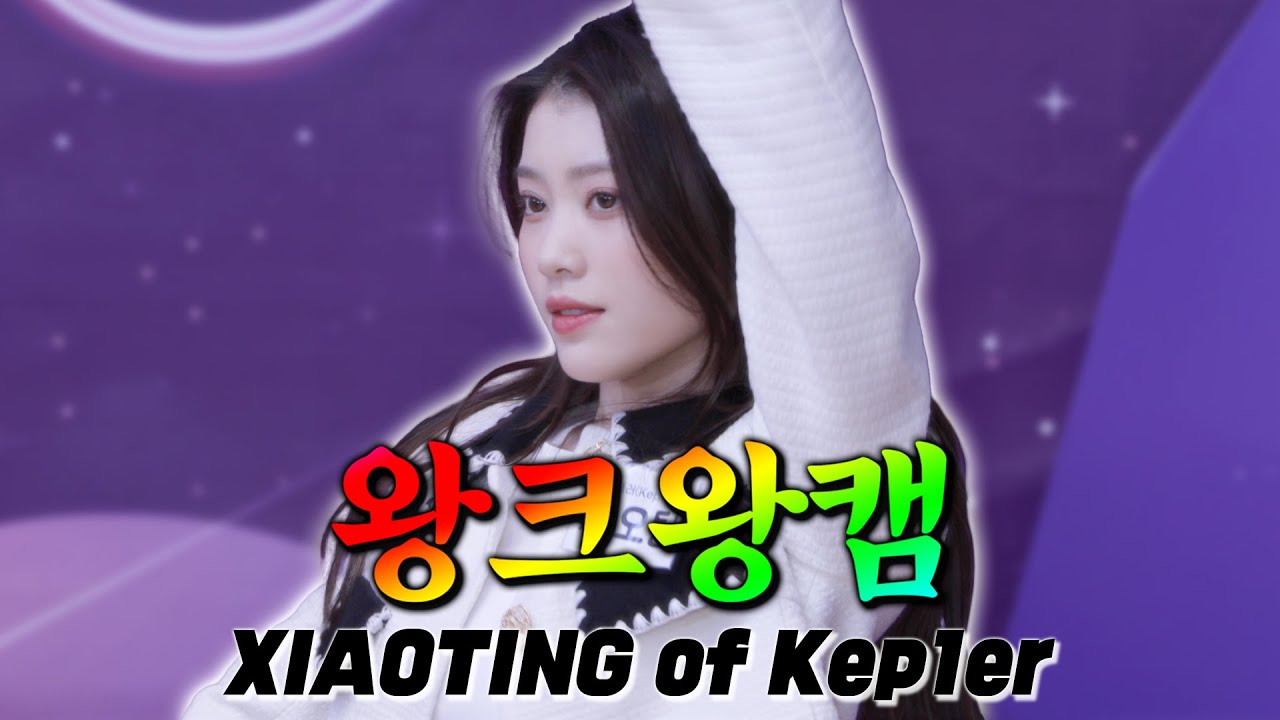 [4K] 왕화려하니까 왕크게 보는 💗왕크왕캠💗 Kep1er 샤오팅👑