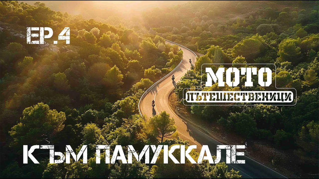 🏍️🌍 Към Кападокия с мотори! През Анадола към Памуккале 🇹🇷 | Еп.4