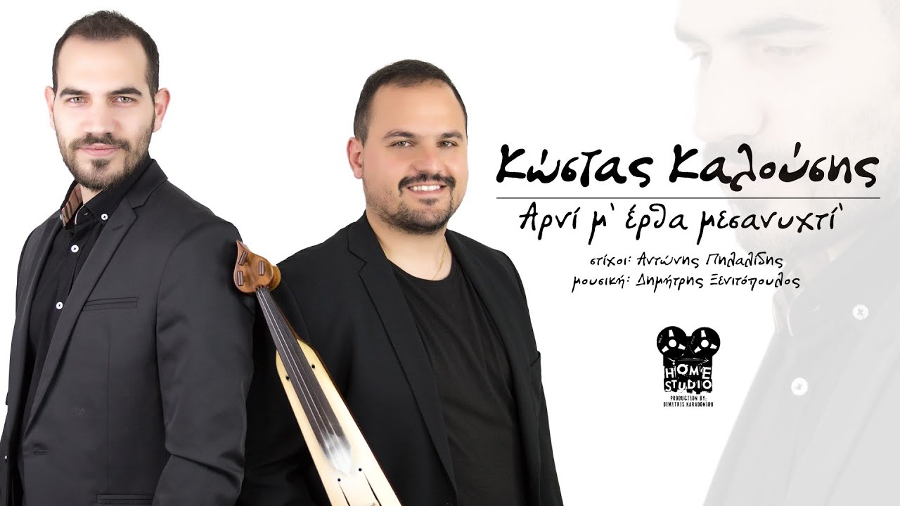 Κώστας Καλούσης - Αρνί μ' έρθα μεσανυχτί' | Kostas Kalousis | Official Lyric Video HQ 2019