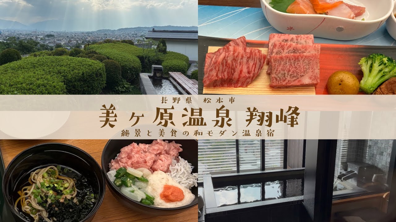 【長野県松本市】美ヶ原温泉 翔峰の露天風呂付客室に泊まってきた