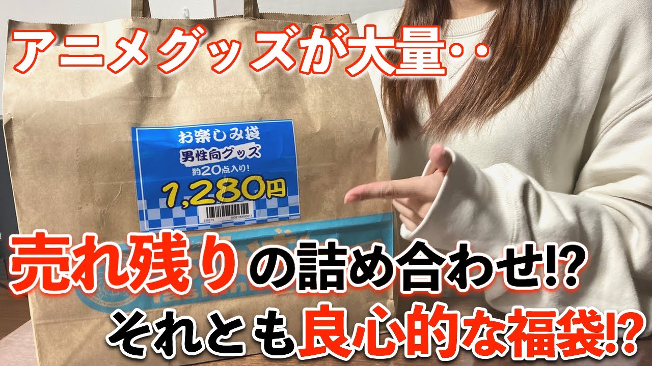 【福袋】こ、これが1280円‥!?🤭売れ残りの詰め合わせ袋？それとも神福袋なのか？果たして中身は‥。【オタ活/オタク/アニメ福袋/らしんばん福袋】