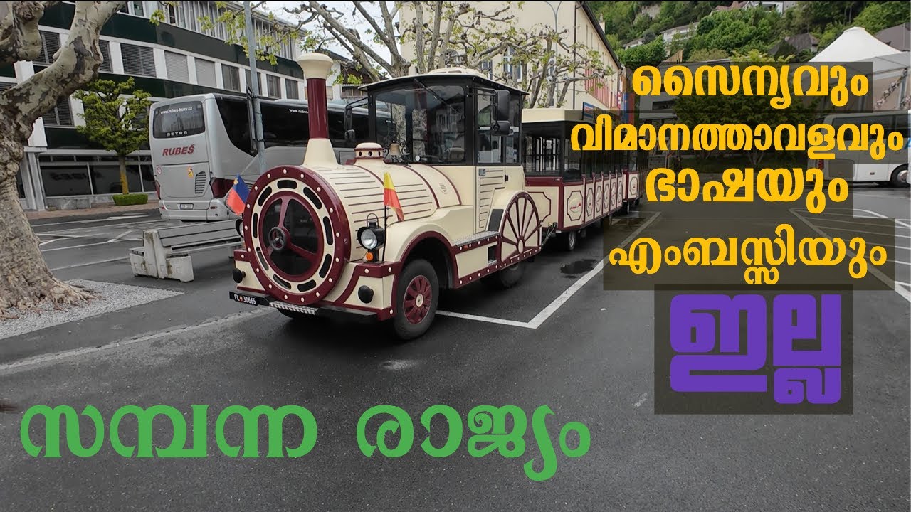 സൈന്യവും ഇല്ല വിമാനത്താവളവും ഇല്ല |  Liechtenstein vlog in malayalam