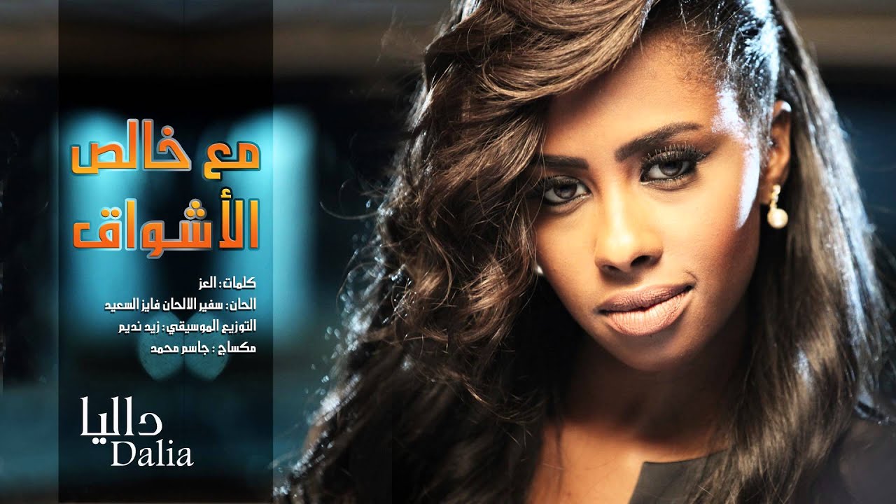 داليا - مع خالص الأشواق (حصرياً) | 2015