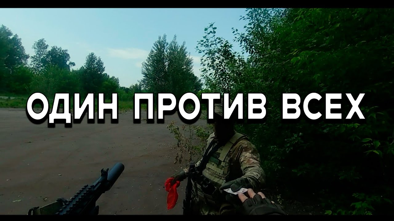 КАЖДЫЙ САМ ЗА СЕБЯ | ДИКАЯ ОХОТА | СТРАЙКБОЛ