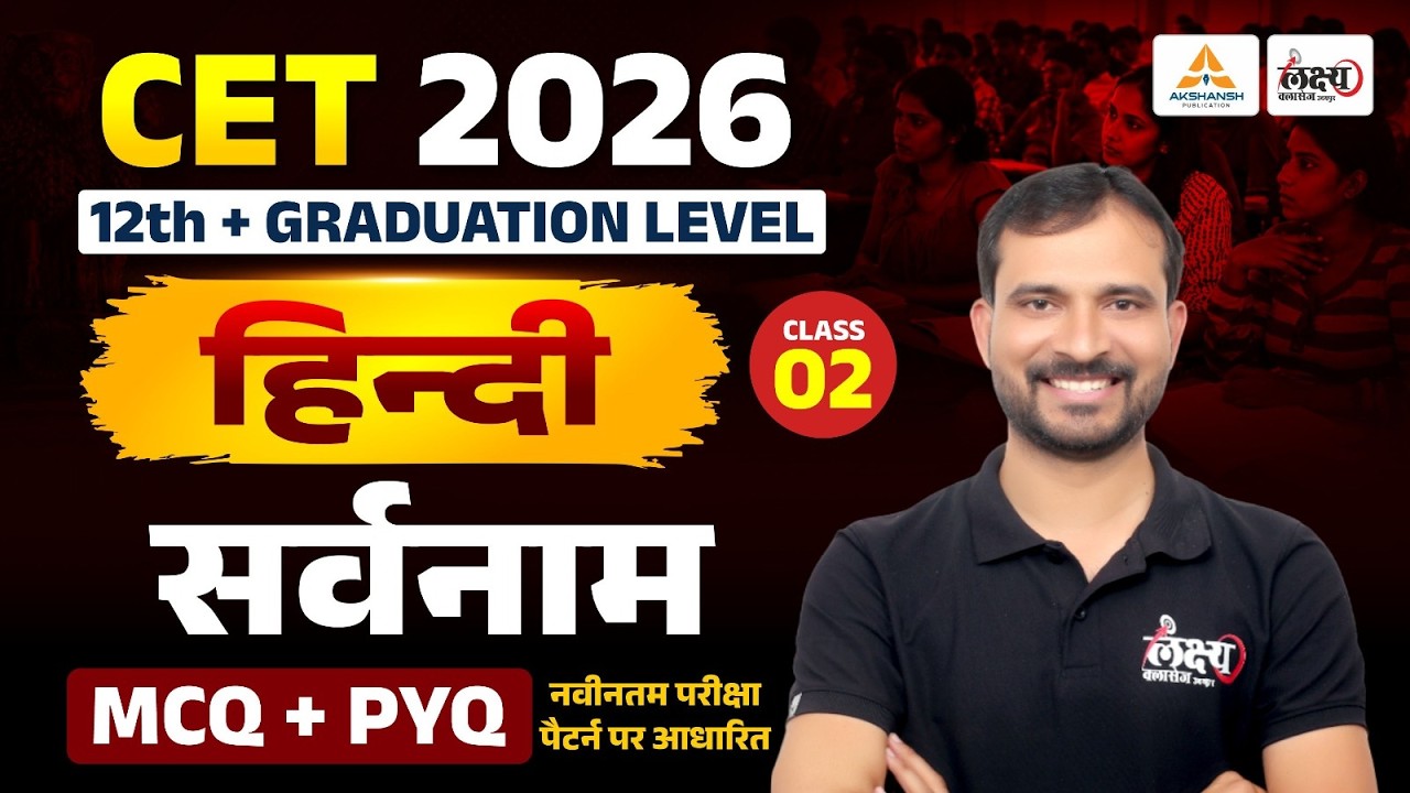 CET 2026 Hindi Classes | सर्वनाम (Sarvanam) Top MCQs |CET 12th & Graduation Level Hindi Classes |#02
