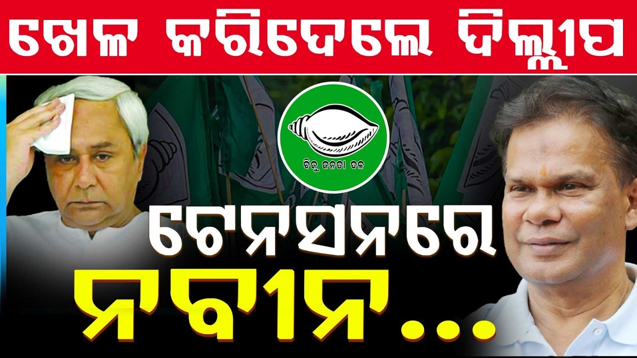 ଖେଳ କଲେ ଦିଲ୍ଲୀପ, ଟେନସନରେ ନବୀନ | Rajya Sabha Election | Naveen Patnaik | Dilip Ray | Odisha Politics